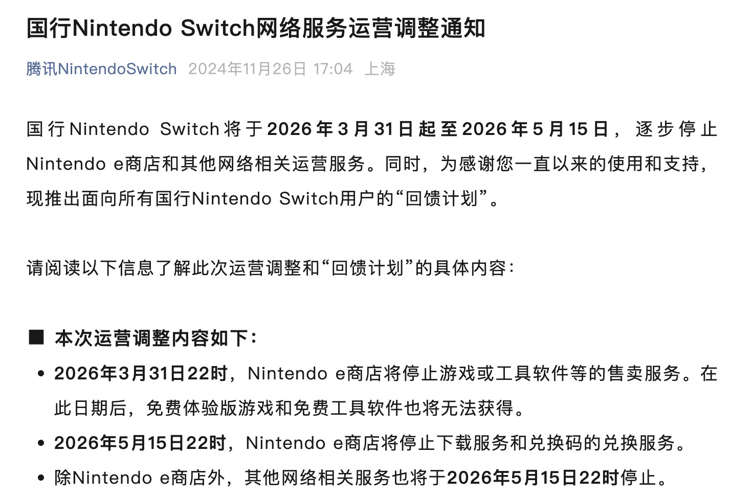 【国行Switch今晚起逐步停止运营，回馈计划即将结束】据早先腾讯Nintend