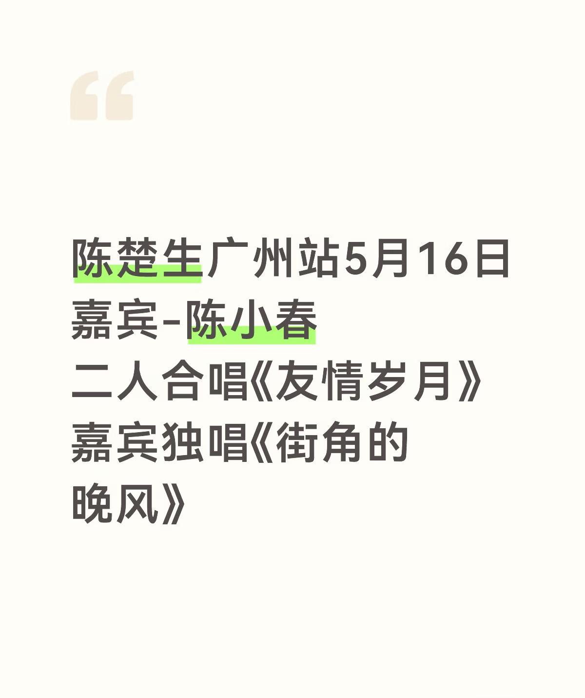 爆陈楚生《荒芜之境》广州站嘉宾是陈小春！刚刚在小📕书上刷到的这个消息。有点