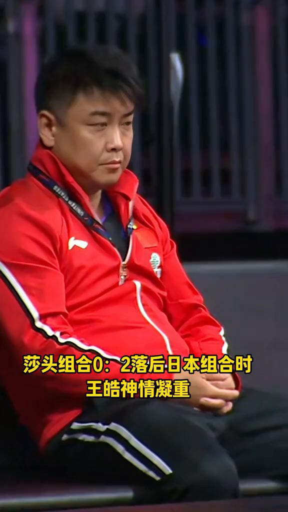 莎头组合0：2落后日本组合时，王皓神情凝重，肖指也紧张不已。莎莎无奈摇摇头，莎头