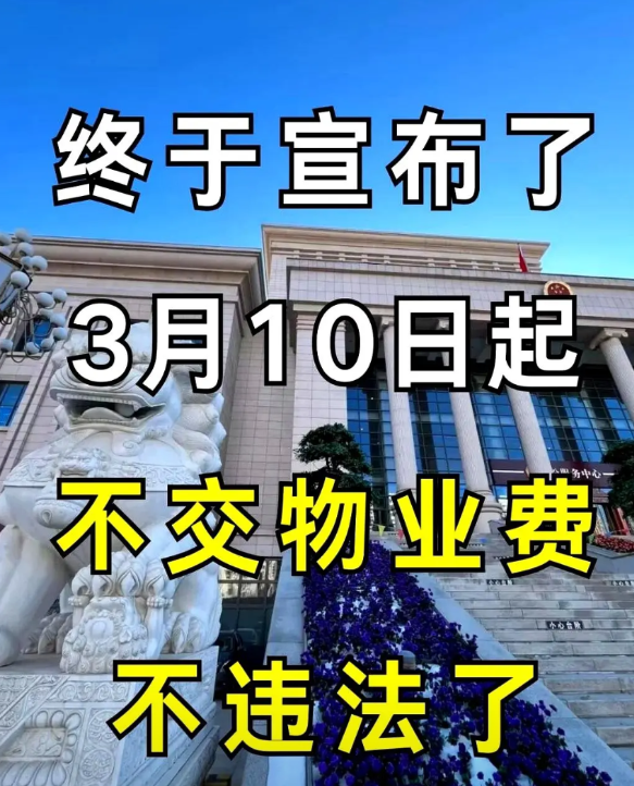 物业费不交真的合法吗？被起诉怎么办？今天聊点硬核干货最近很多朋友私信问物业纠