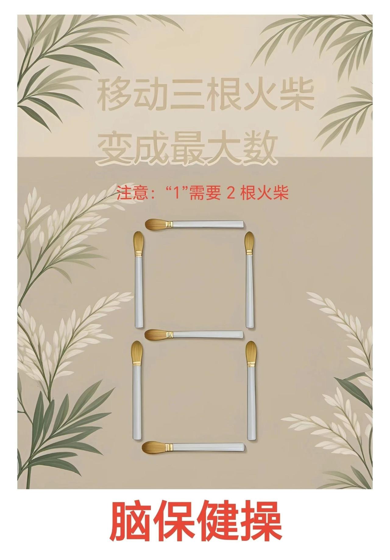 移动三根火柴，求最大数（注：“1”需要2根火柴才能组成）