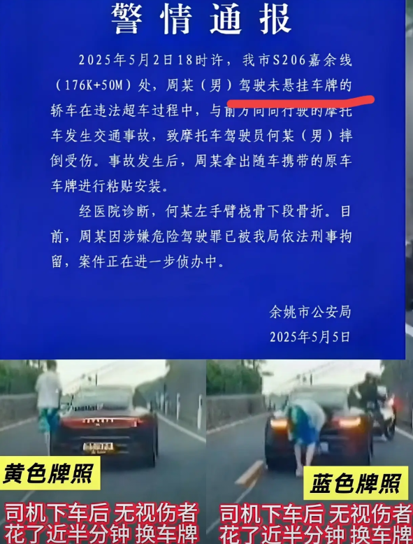 宁波保时捷周公子撞人后，先拿出随车携带的原车车牌进行粘贴安装，有视频显示，他是在