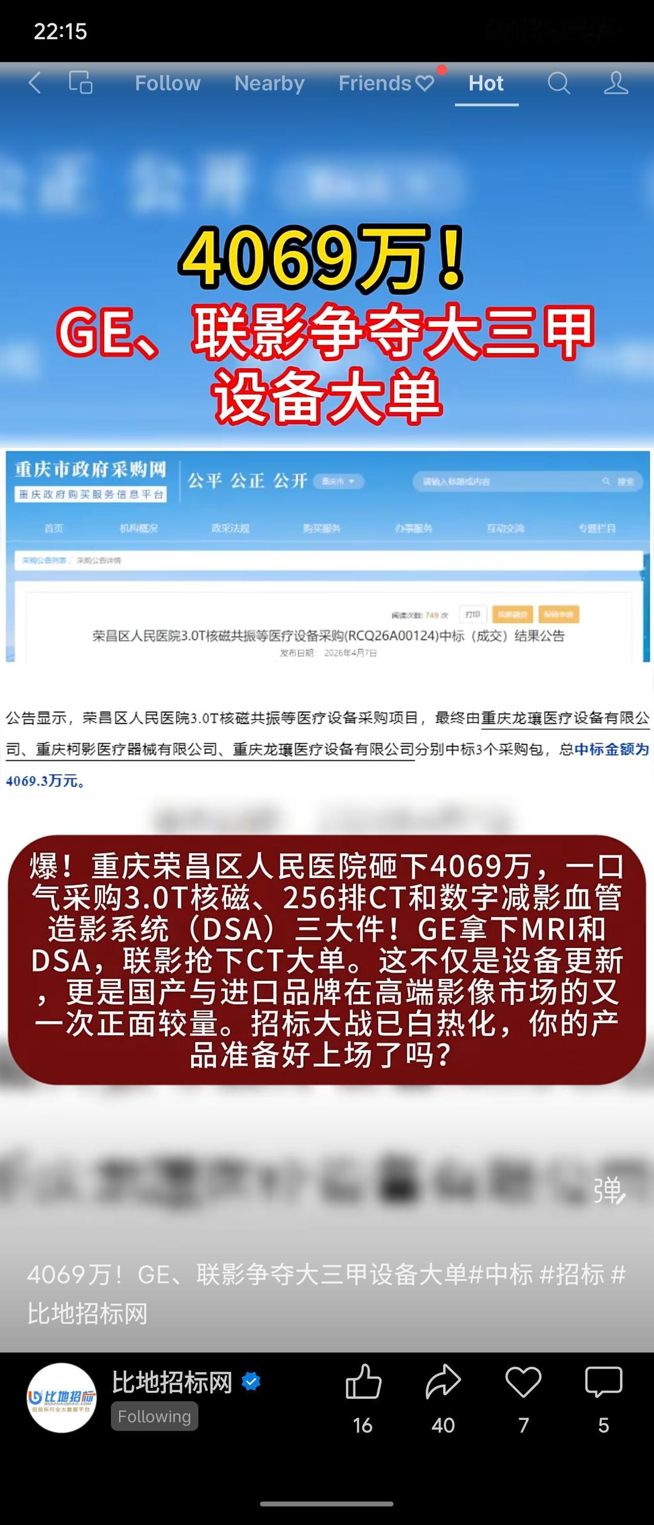 重庆某大型公立综合医疗机构医疗设备采购动态：金额4069万元，GE与联影两家企业
