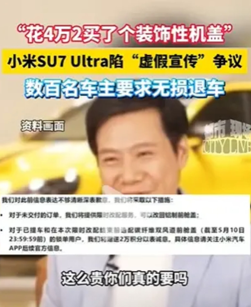 小米SU7Ultra风波继续升级，数百名车主觉得这是虚假宣传，要求退车。针对客