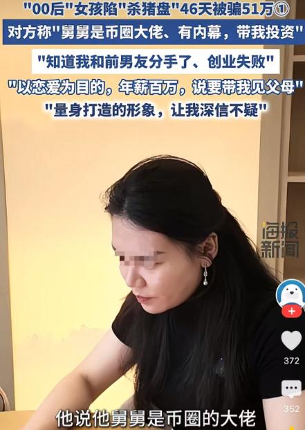 深圳，33岁男子看上一个00后富婆女孩，他把自己打扮成她前男友的气质，还包装成一