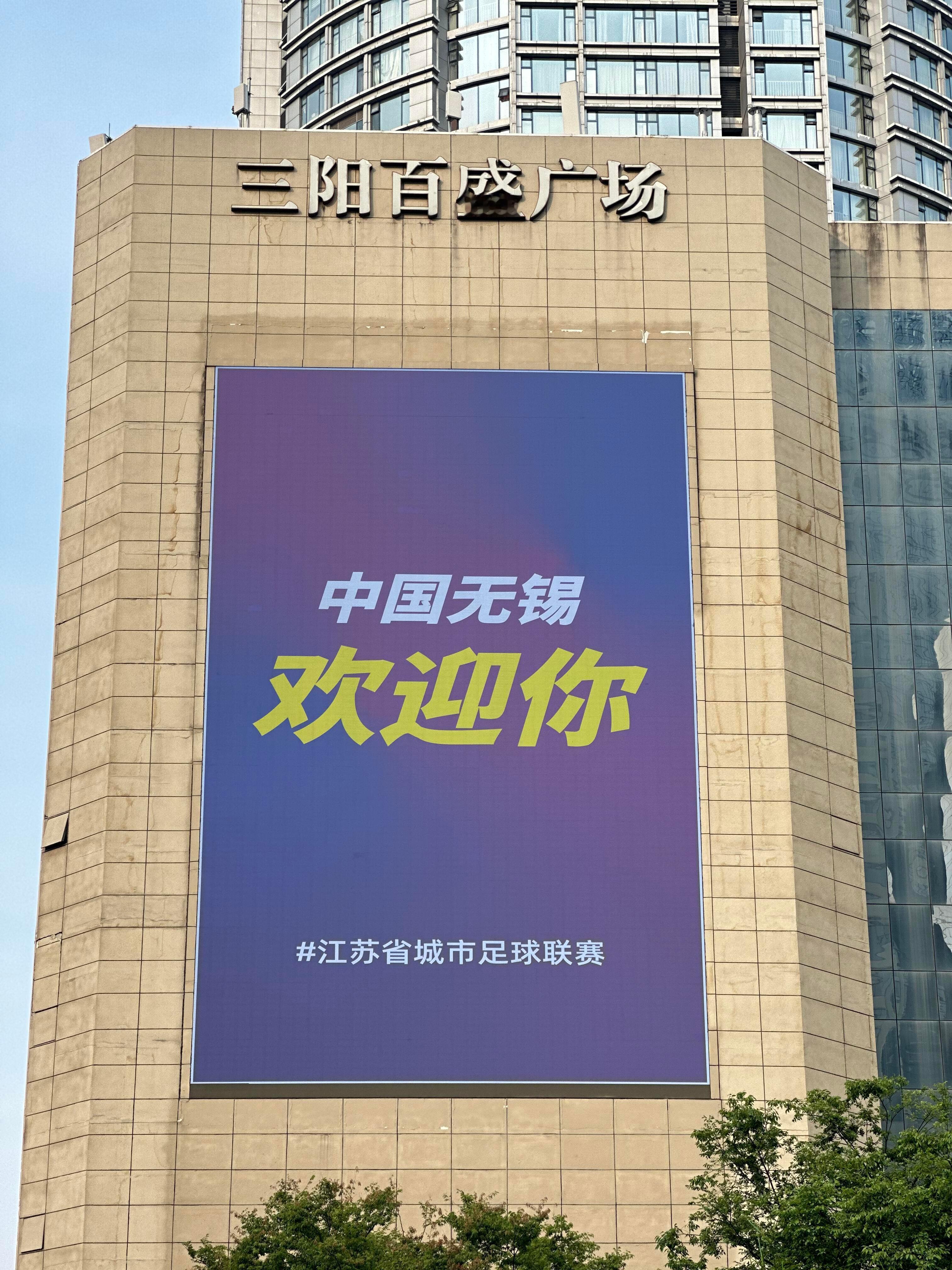 江苏城市足球联赛无锡从骨子里就不服南京，要机场有机场要高铁有高铁，要经济有经济