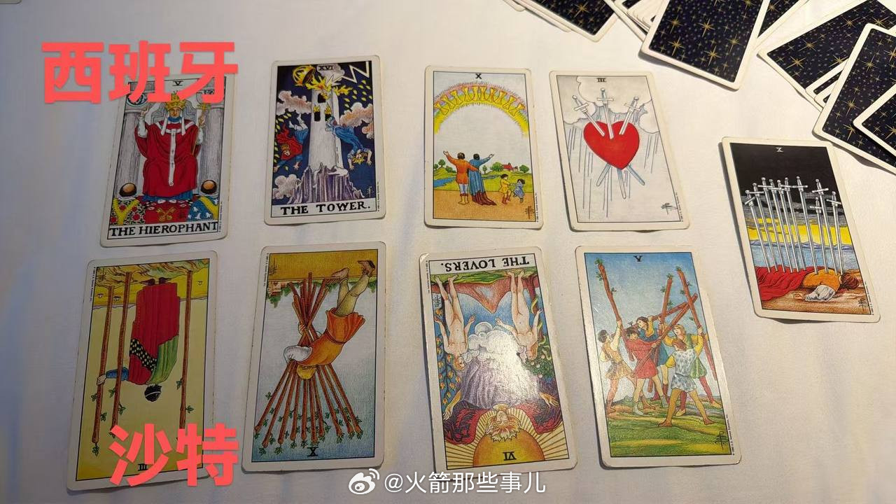塔罗预测第11天！今晚的西班牙绝对绝对绝对不会出问题！今天可以相信斗牛士！西班牙