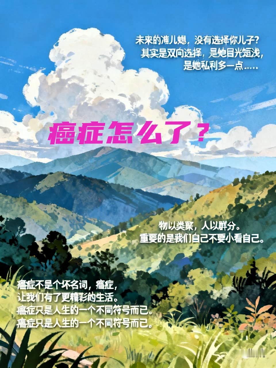 千万不要有自己是废人的想法癌症病人经历过苦难，经历过煎熬，经历过各种考验，会比