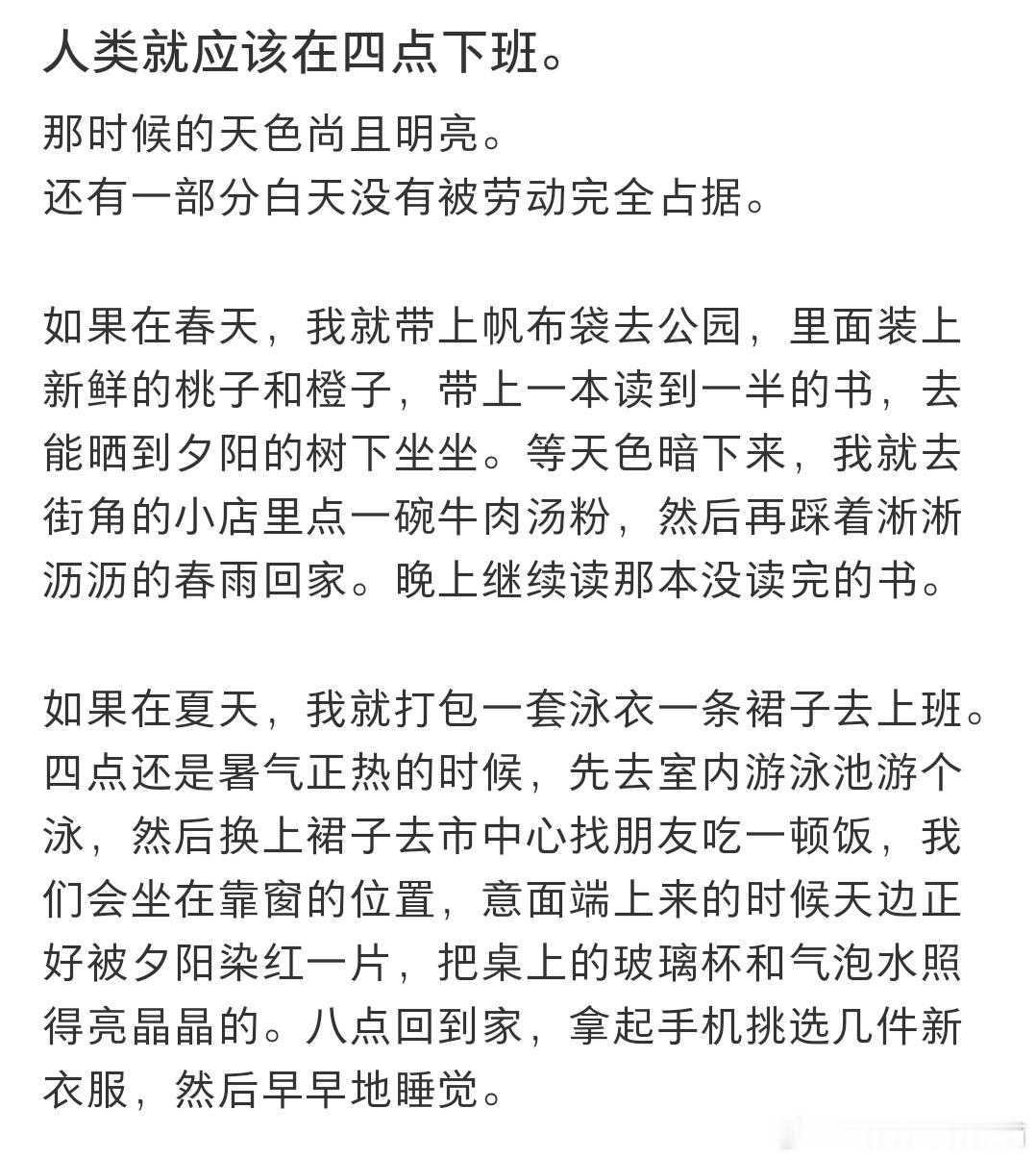 人类就应该在四点下班​​​