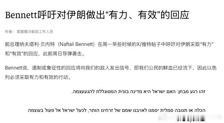 打伊朗下届以色列总理最可能人选之一、前总理贝内特呼吁内塔尼亚胡给伊朗强硬反击，不