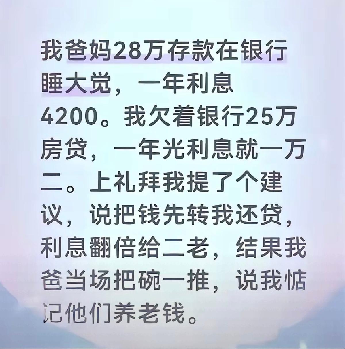 父母不同意用存款还房贷。真的是给也难，不给也难啊！