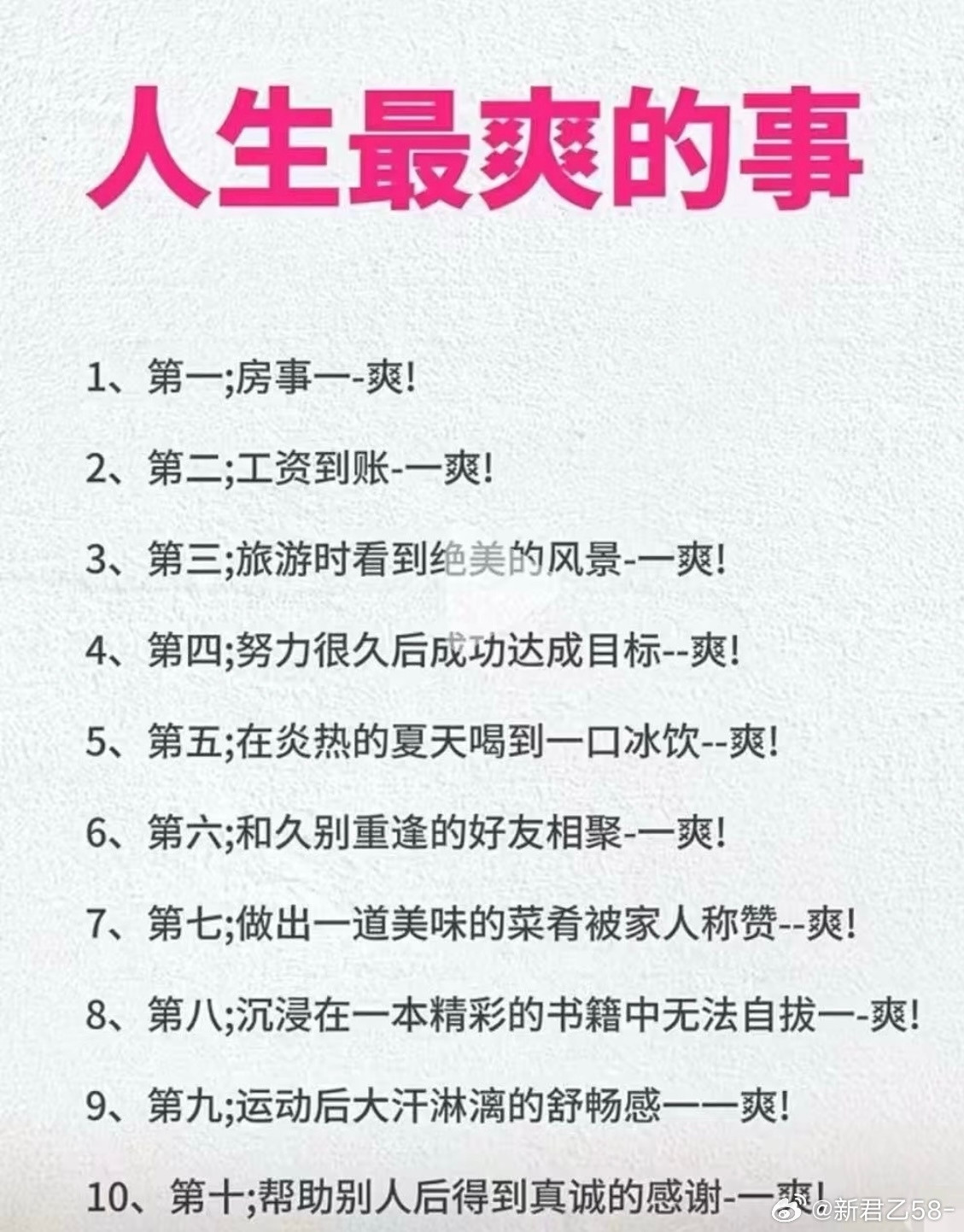 人生最爽的事