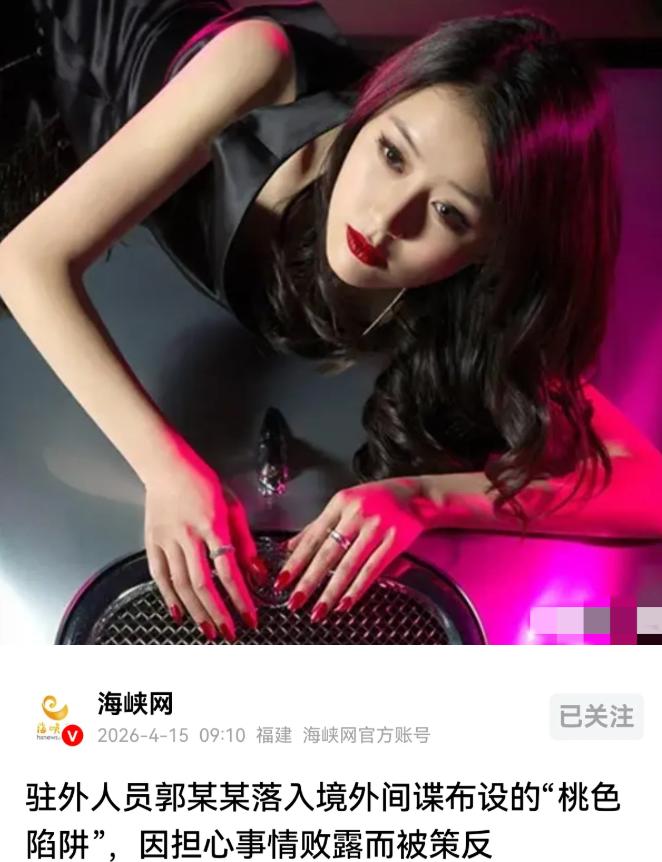 4月15号，有媒体报道，我国相关单位的一名驻外人员郭某某被外部间谍情报部门策反发