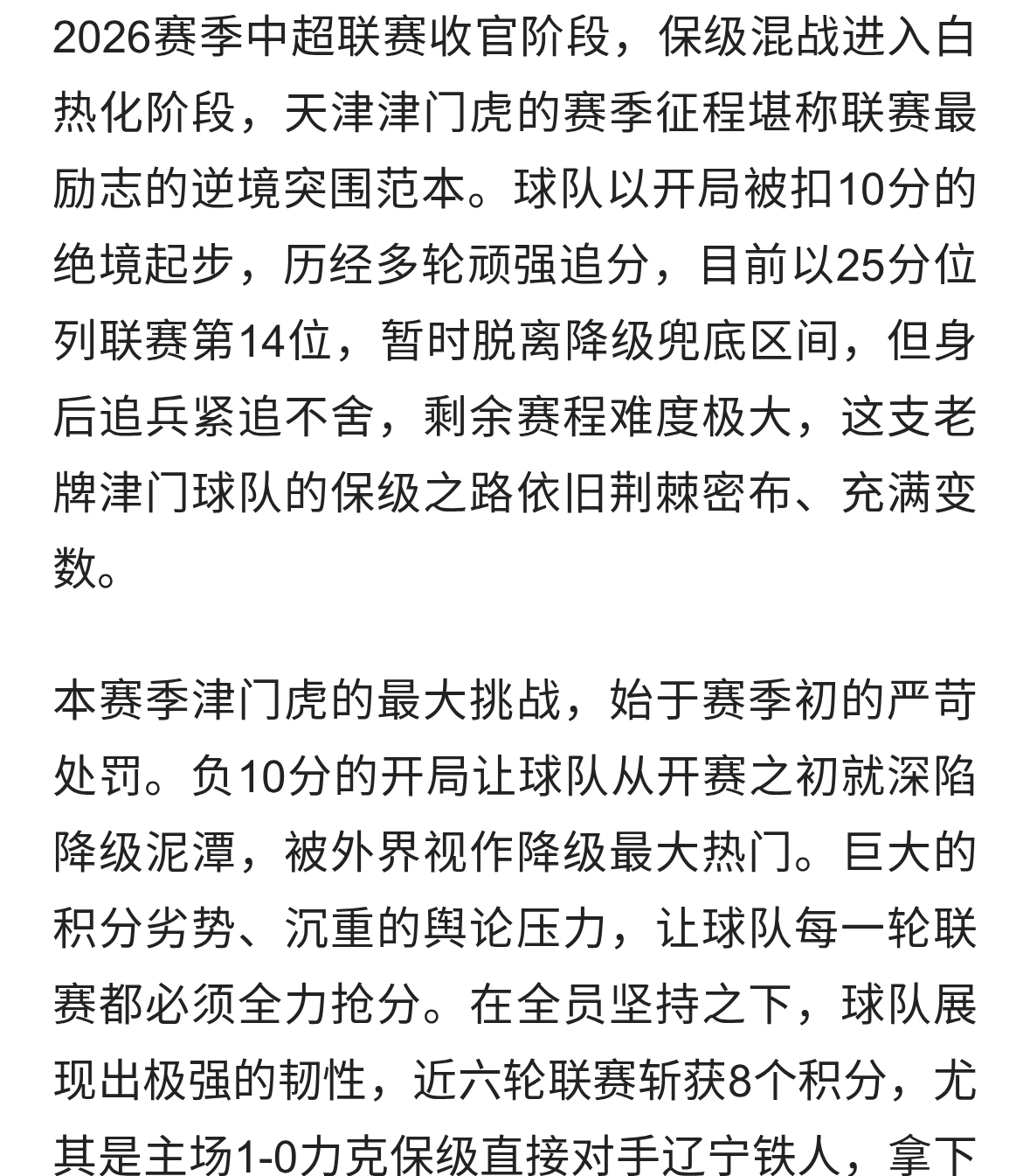 津门虎：逆境求生，保级之路荆棘密布
