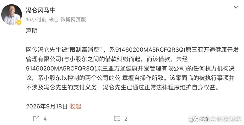 冯仑先生确实再次被限高了冯仑本人对该限高所依据的借款关系提出异议，称该借款未经公