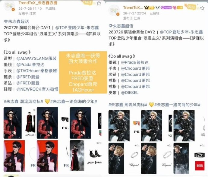 朱志鑫演唱会造型赞助朱志鑫演唱会赞助断层朱志鑫演唱会造型赞助，演唱会Day1和D