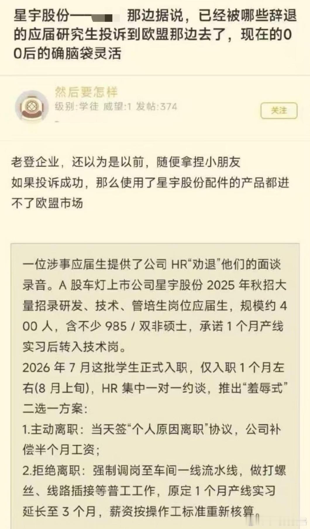 星宇股份被辞退的应届生投诉到欧盟去了，老登企业拿捏不了00后[点赞]让我想到了当