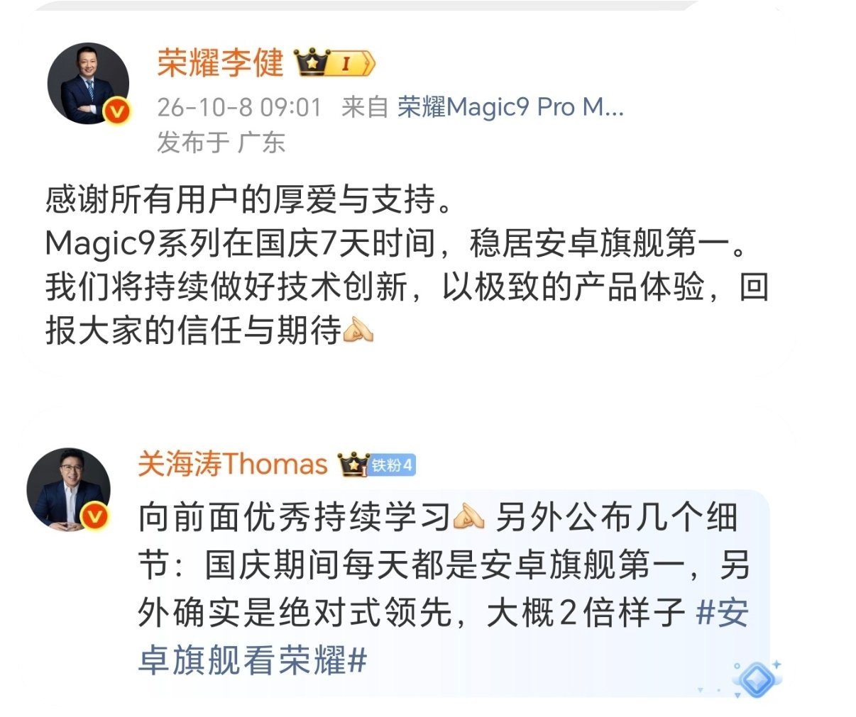 绝对式领先，销量大概是第二名的两倍！“每天都是第一”。意味着荣耀Magic9不仅首销爆了，而且长尾效