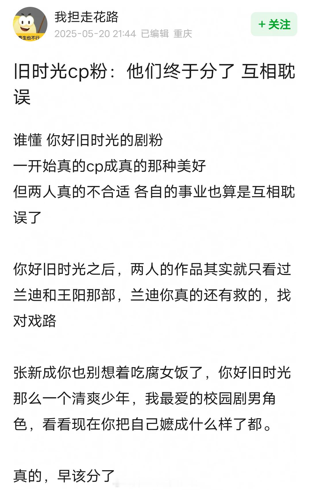 旧时光cp粉说张新成李兰迪早该分了，两人真的不合适，各自的事业也算是互相耽误了。