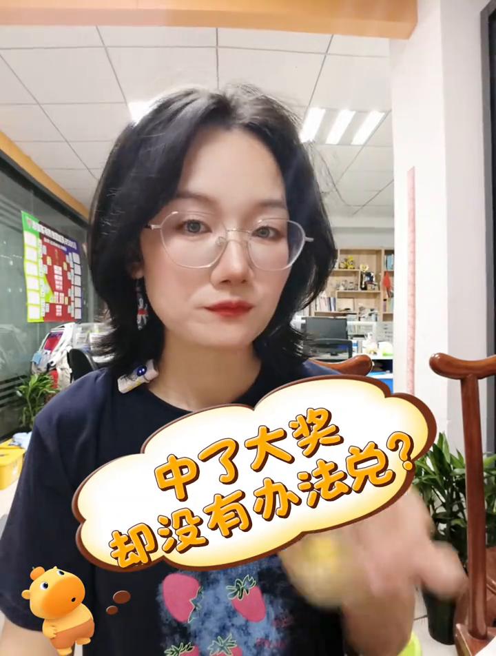 中了大奖却没有办法兑？我开店七年时间也听过太多了中了大奖没有办法兑的事情。最痛