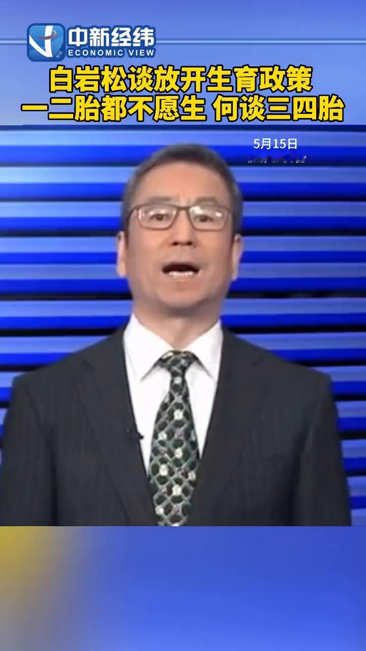 白岩松谈放开生育政策，一二胎都不愿生何谈三四胎？中新经纬。5月15日，《新闻