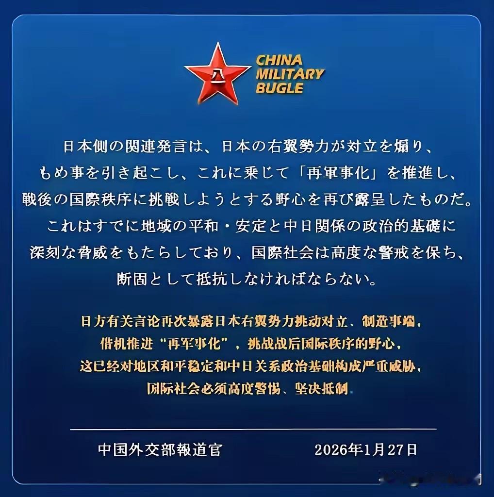 中国向日本发出严正警告，1月27日，外交部发言人重磅转载中国军号发布的日语海报：