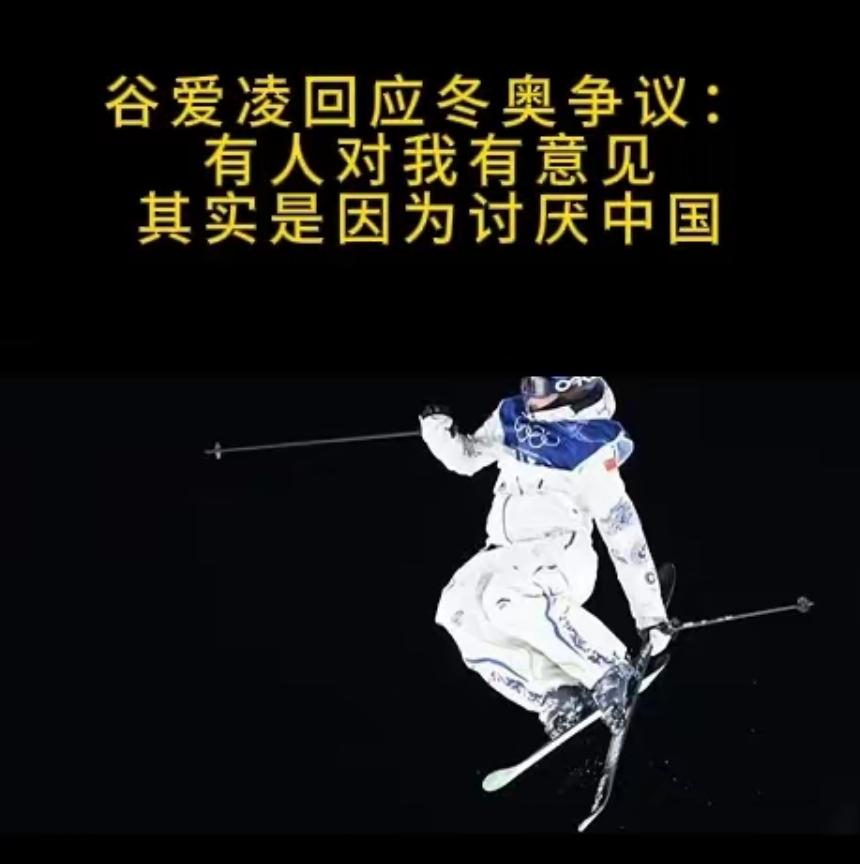 谷爱凌：人们之所以对我有意见，是因为对中国有偏见！近日，中国选手谷爱凌回应