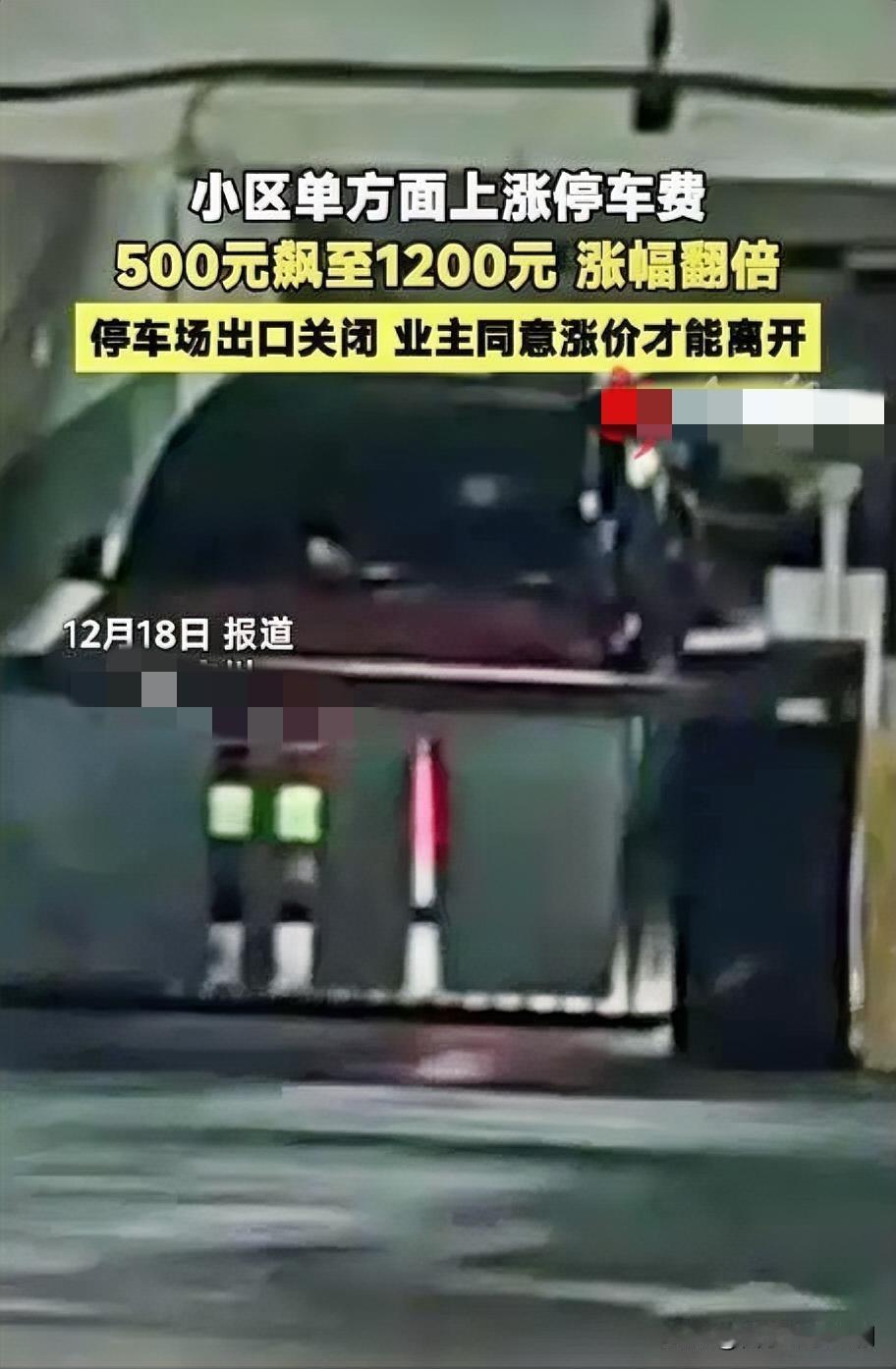广州一小区封出口强涨停车费，业主权益遭践踏12月19日，广州嘉裕公馆物业单方