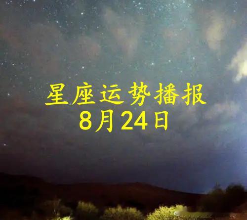 【日运】十二星座2026年8月24日播报文/诡魅塔罗咨询师Luizy#星座##运势##诡魅塔罗#白羊