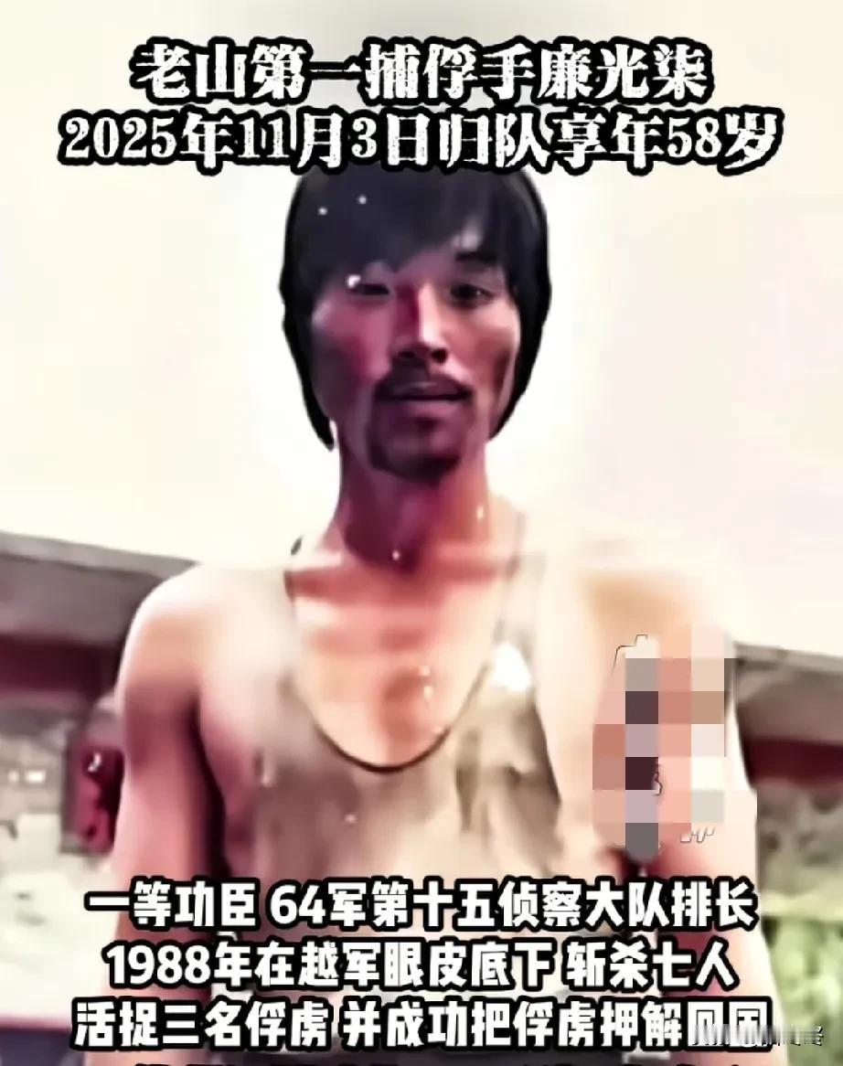 老山第一捕俘手廉光柒，2025年11月3日归队，享年58岁。一等功臣，64军