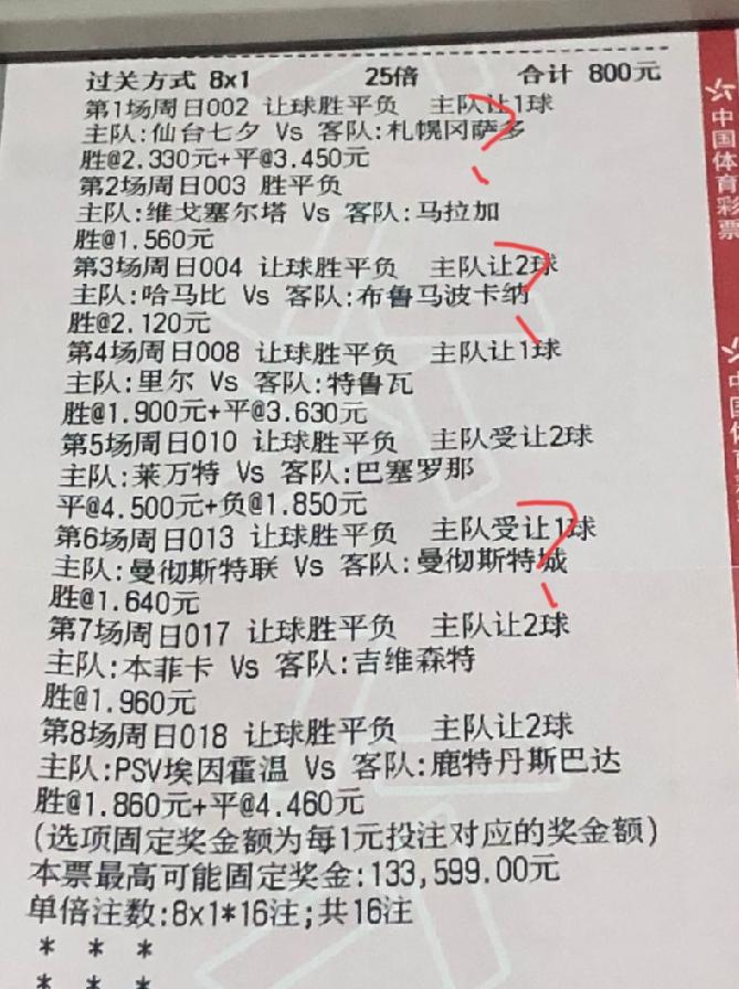 这张“8串1”票，最有可能倒在哪场比赛上？有网友估计“第一关就死了”，有网友则