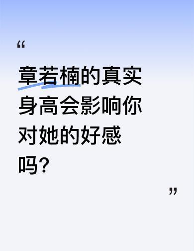 她站那儿，没穿鞋，162，公司说166，她笑着认了。路人158穿平底鞋，俩人并