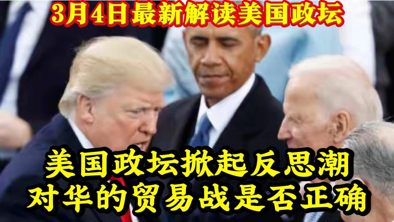 2月4日深度解析：美国政坛反思贸易战，对华政策是否明智？