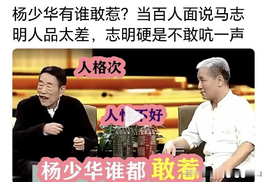 马志明不咋地！开玩笑还是较真？很多人都说，杨少华老爷子自带蔫哏，同样一句调侃，从