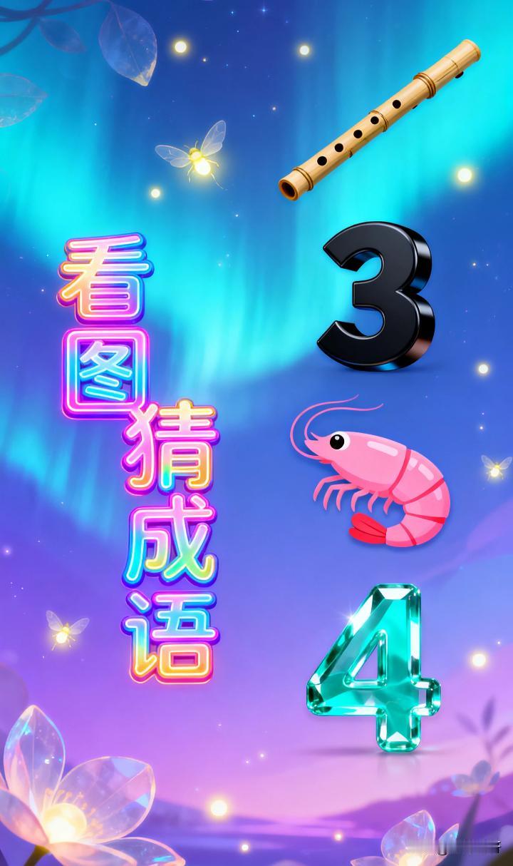 我敢说没得几个人能猜得出来，这是什么成语！