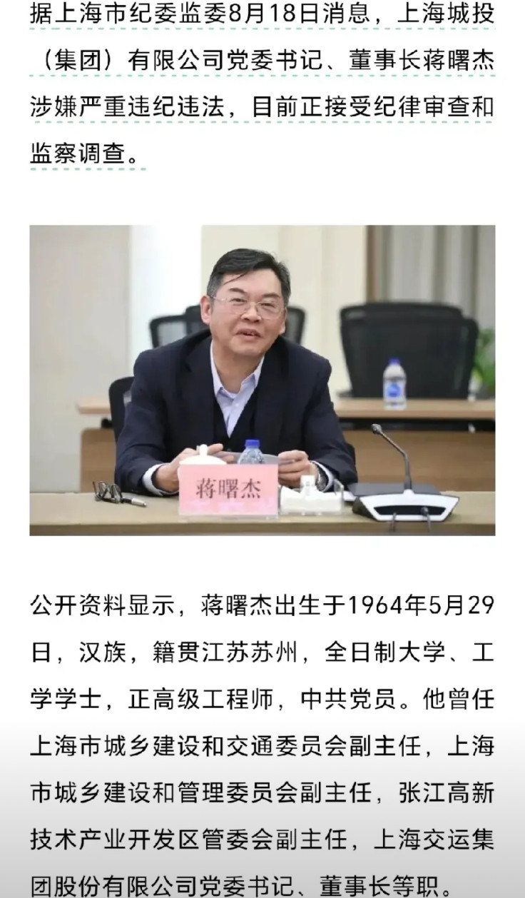 上海滩的“重磅炸弹”，城投集团一把手翻车，任职8年的董事长突然折戟。蒋董事长是
