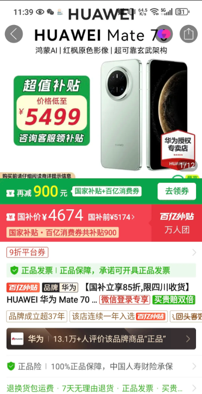 求助各位网友，拼多多上面的华为mate70512G的国补下来才4674，比淘宝