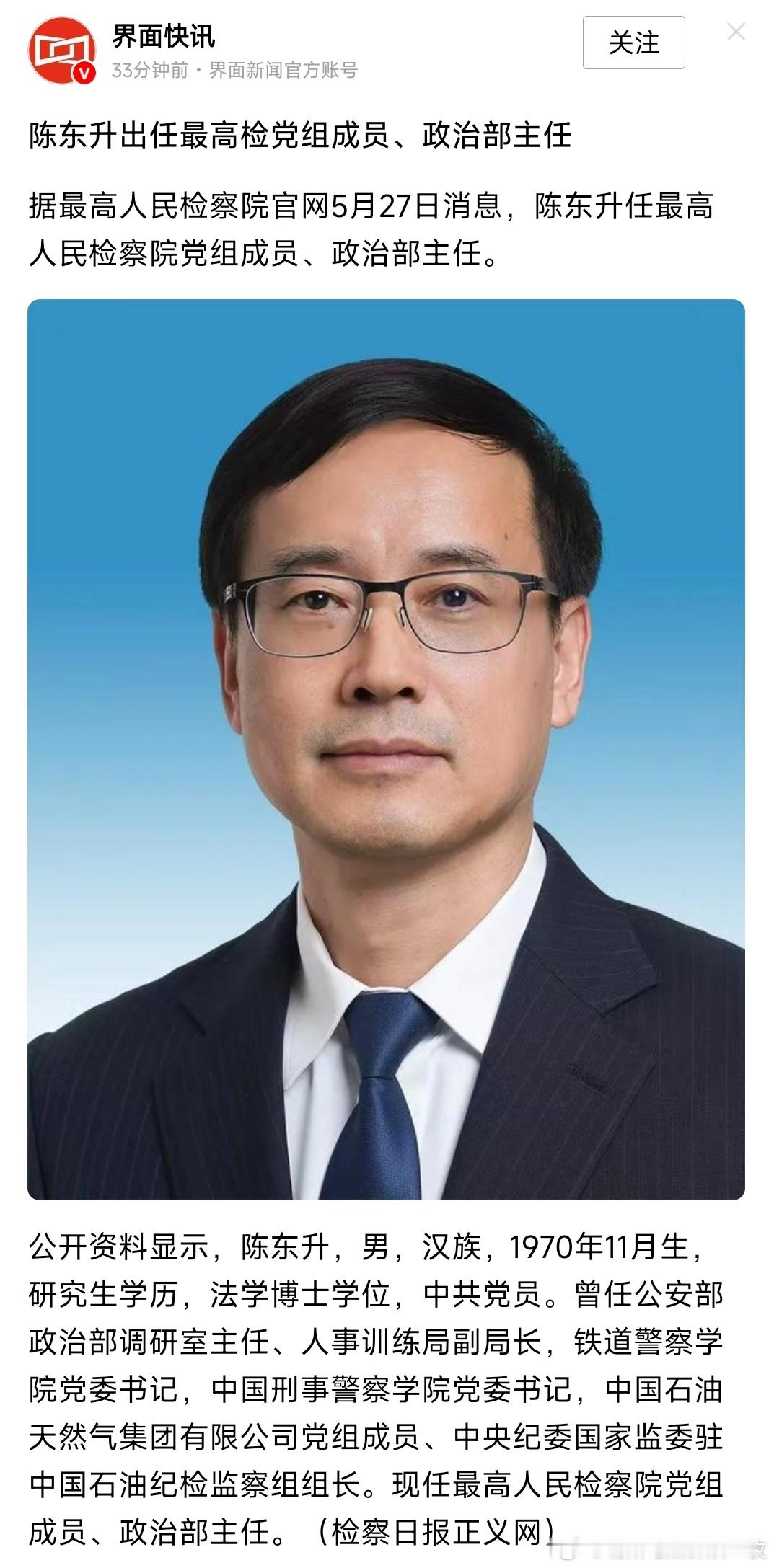 陈东升任最高检党组成员、政治部主任。