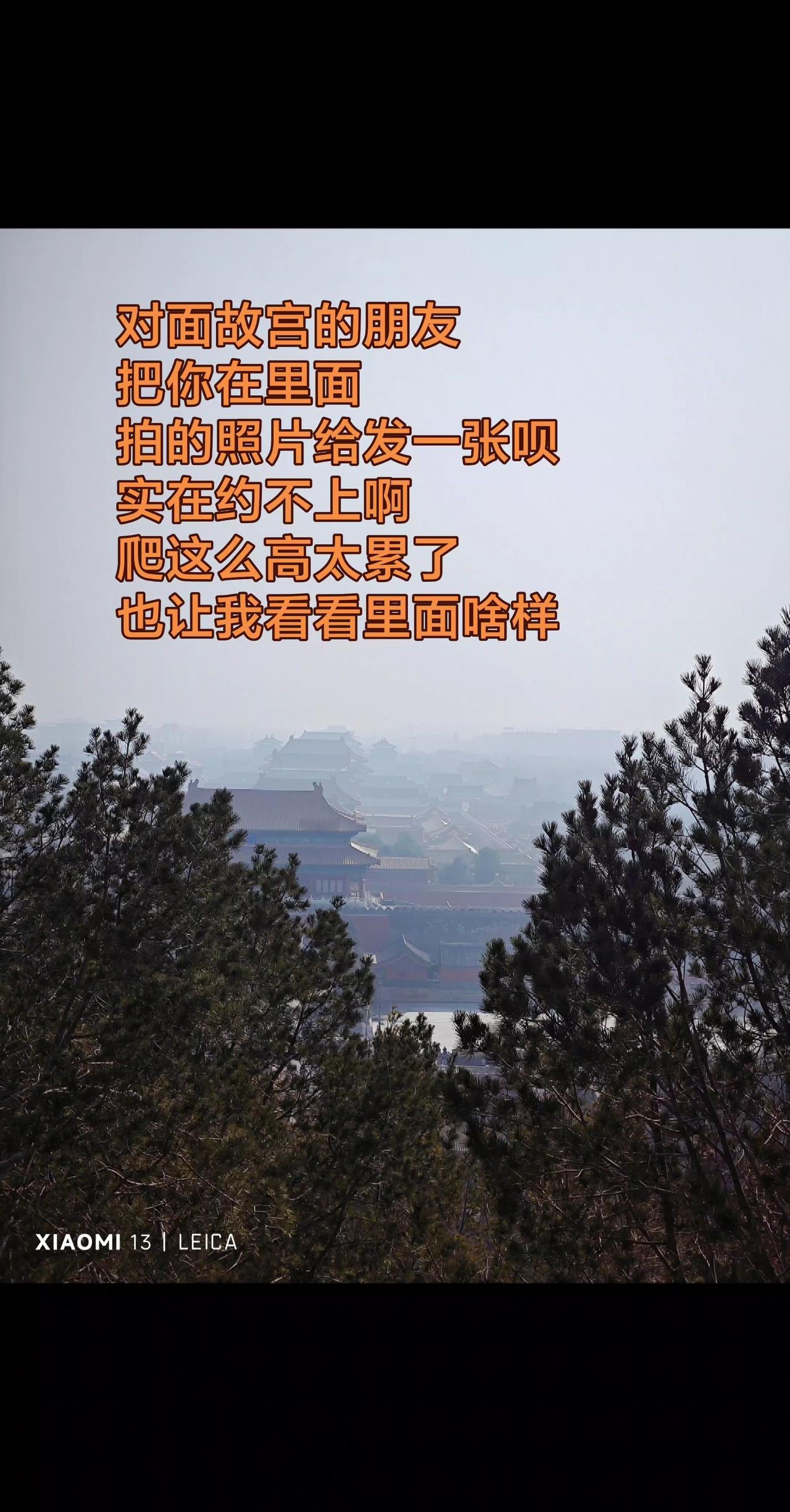 对面故宫的朋友把你在里面拍的照片给发一张呗实在约不上啊爬这么高太累了也