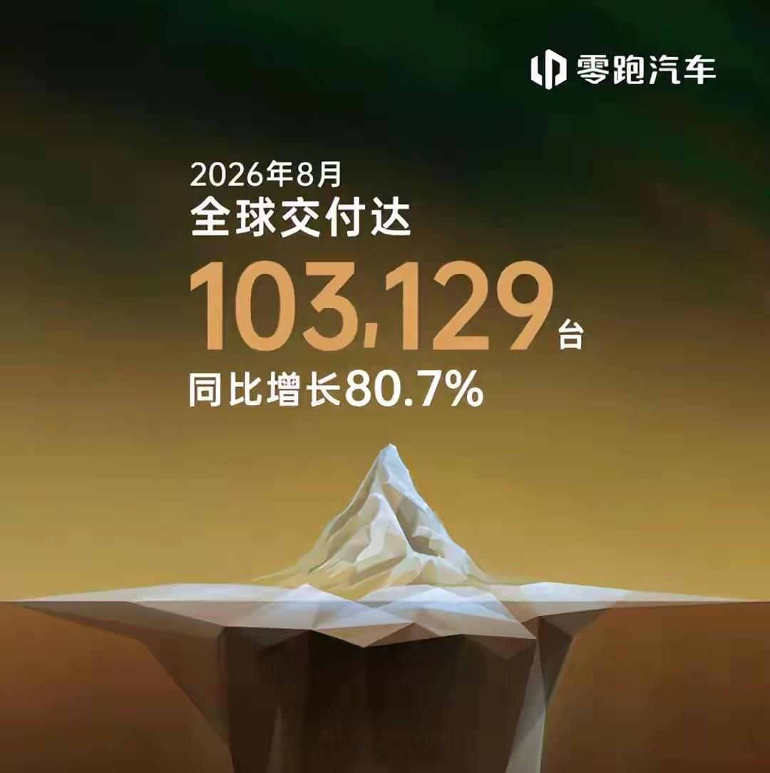 9月16日消息，零跑召开2026年技术发布会。这场发布会不讲新车，而是全部都讲技术。说实话，现在的汽