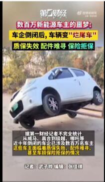 现在新能源车企倒闭，最倒霉的还是车主，几百万车主都被“烂尾车”坑惨了。就说哪吒汽