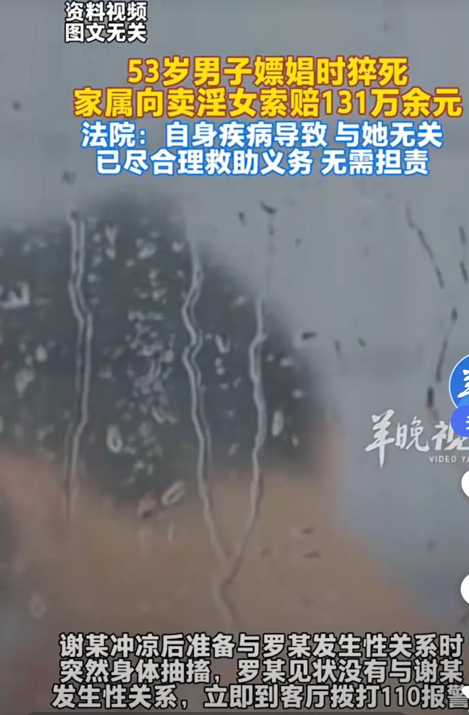 男子嫖娼猝死家属索赔131万，性质比摔倒讹人还恶劣。五次交易后