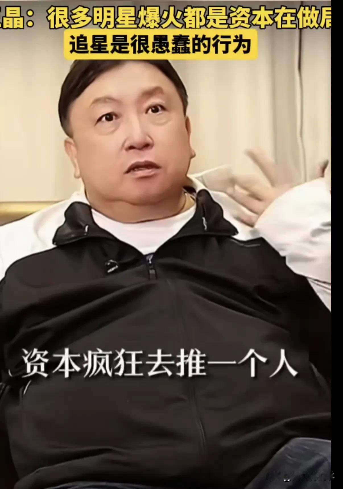 香港导演王晶在多次访谈中公开指出，娱乐圈许多明星的爆火现象本质是资本系统化运作的