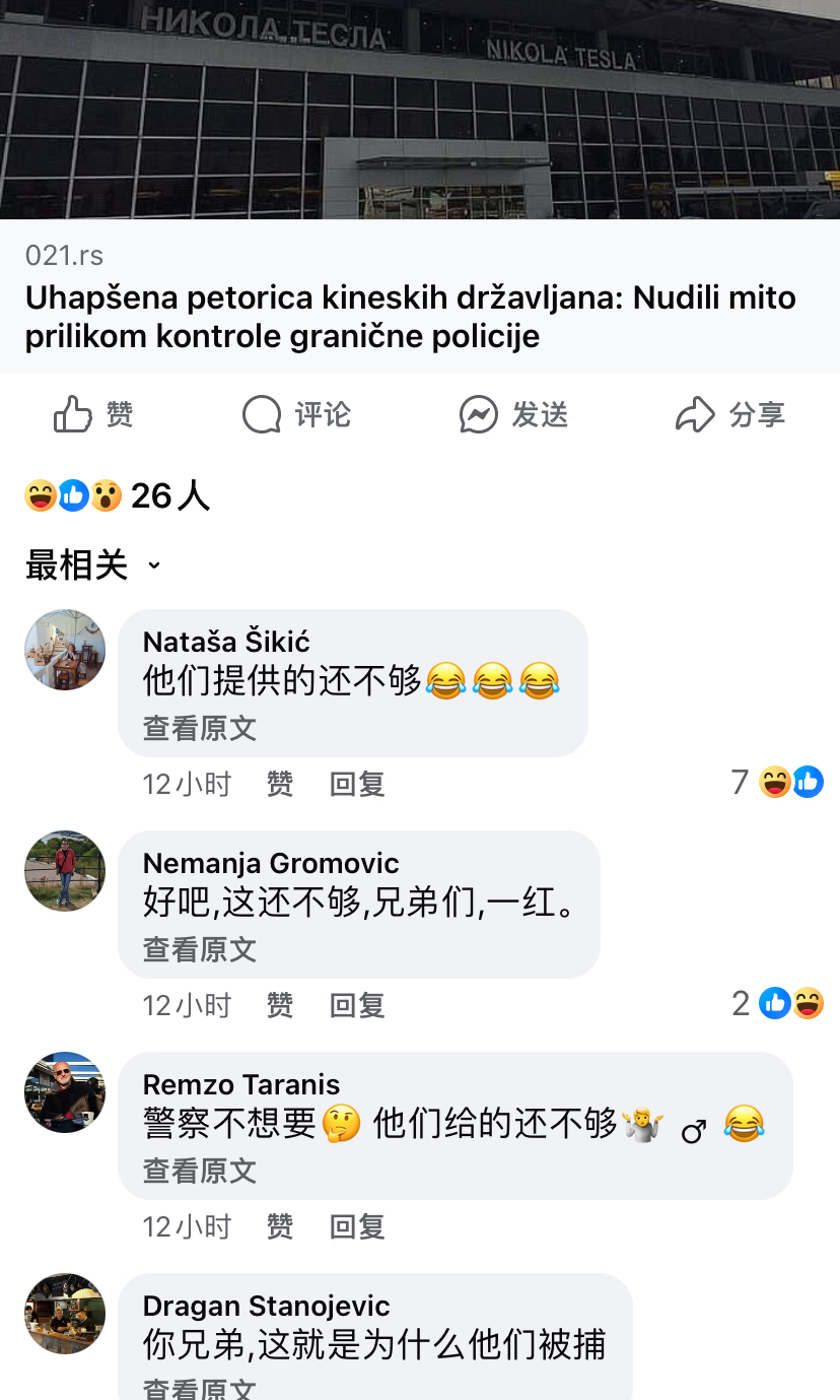 5名中国公民在塞尔维亚被抓！据塞尔维亚媒体报道：五名中国公民被捕，他们涉嫌在贝尔