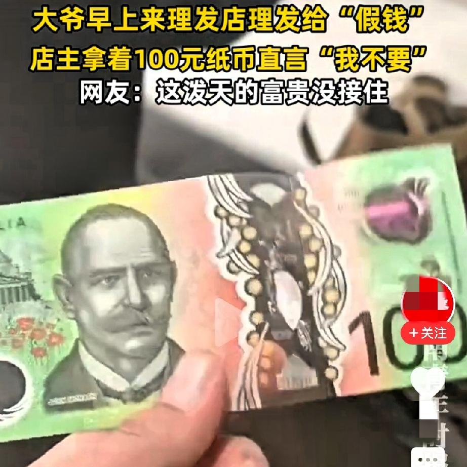 一张“塑料钱”引发的：理发店老板与400元擦肩而过？江苏一家理发店上演了现实