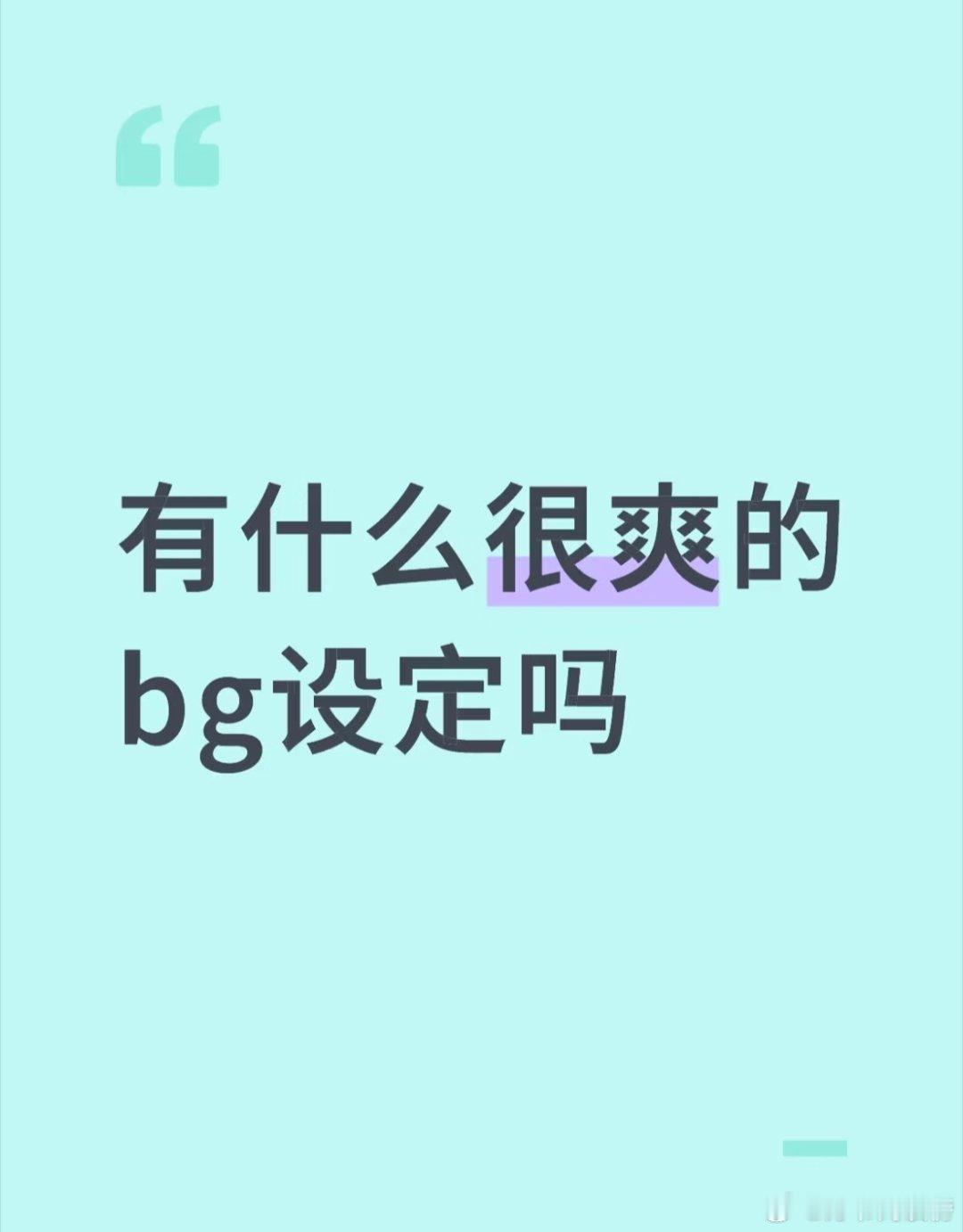 笑死，我还以为这是什么高能设定，后来才搞清楚是这位姐妹魔怔了，看到BG只想到了b