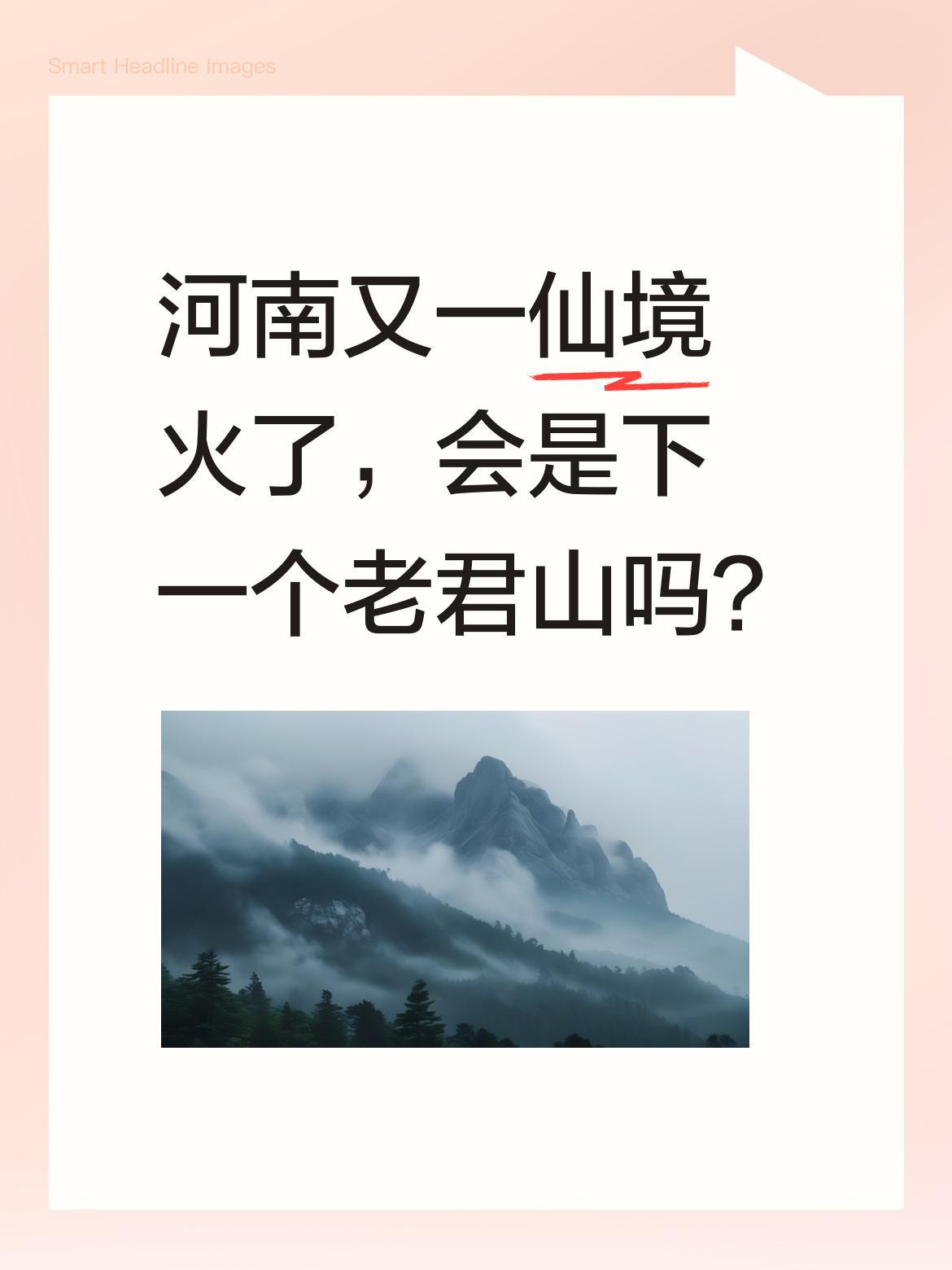 河南又一仙境火了，会是下一个老君山吗？最近有游客发现一处被称为"老君山孪生兄弟