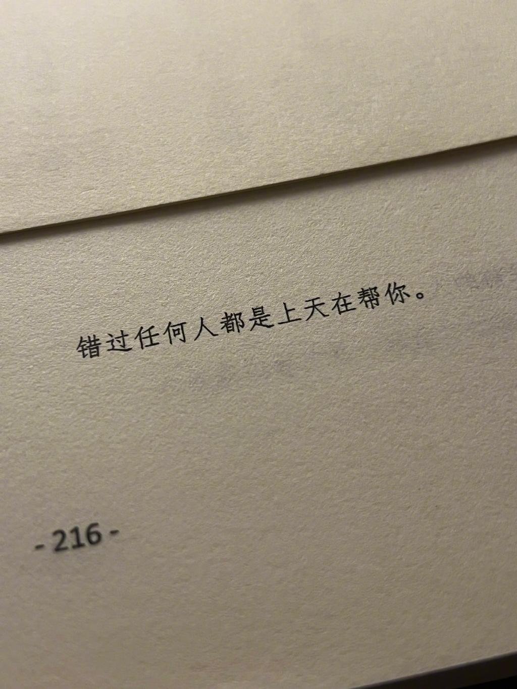 “错过任何人，都是上天在帮助你。”​​​