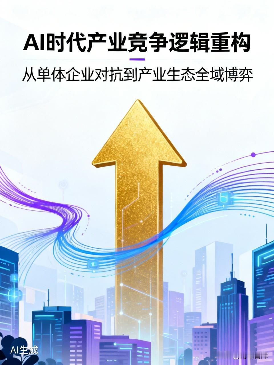 AI时代下产业竞争逻辑的底层重构：从单体企业对抗迈向产业生态全域博弈在大模