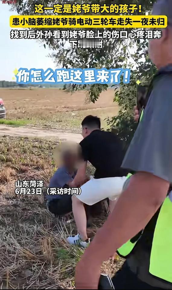 山东菏泽，84岁患小脑萎缩老人走丢，被好心人在麦田发现。外孙找了一夜，得到消息急